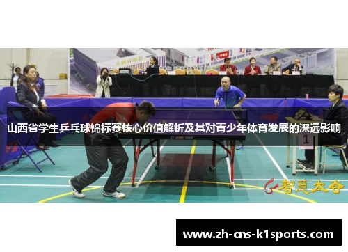 山西省学生乒乓球锦标赛核心价值解析及其对青少年体育发展的深远影响