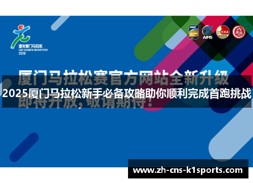2025厦门马拉松新手必备攻略助你顺利完成首跑挑战