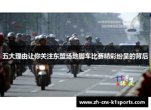 五大理由让你关注东盟场地脚车比赛精彩纷呈的背后
