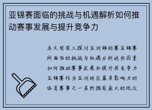 亚锦赛面临的挑战与机遇解析如何推动赛事发展与提升竞争力