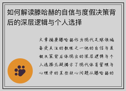 如何解读滕哈赫的自信与度假决策背后的深层逻辑与个人选择