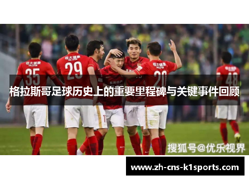 格拉斯哥足球历史上的重要里程碑与关键事件回顾