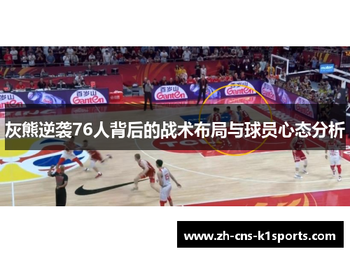 灰熊逆袭76人背后的战术布局与球员心态分析