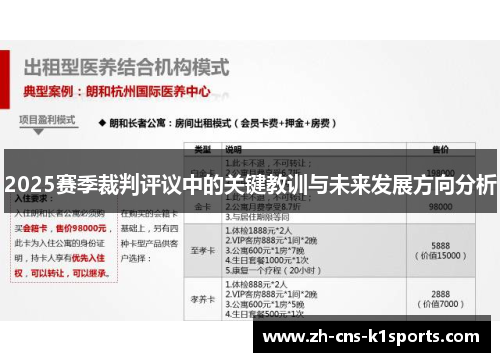 2025赛季裁判评议中的关键教训与未来发展方向分析