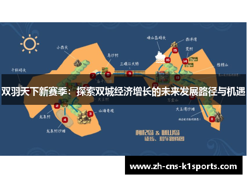 双羽天下新赛季：探索双城经济增长的未来发展路径与机遇