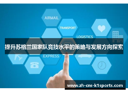 提升苏格兰国家队竞技水平的策略与发展方向探索