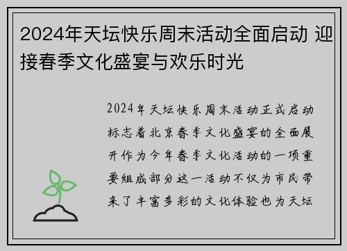 2024年天坛快乐周末活动全面启动 迎接春季文化盛宴与欢乐时光