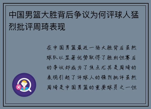 中国男篮大胜背后争议为何评球人猛烈批评周琦表现