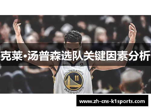 克莱·汤普森选队关键因素分析