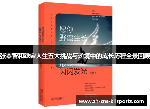 张本智和跌宕人生五大挑战与逆境中的成长历程全景回顾