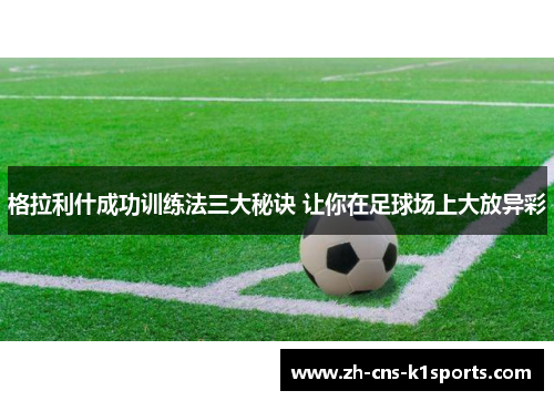格拉利什成功训练法三大秘诀 让你在足球场上大放异彩