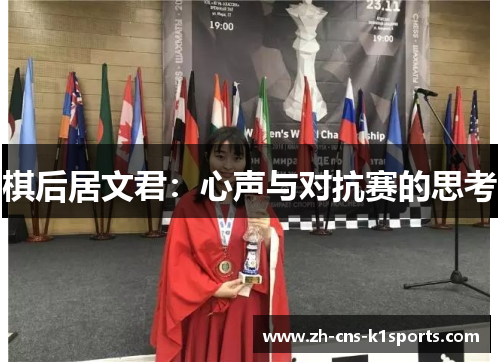 棋后居文君：心声与对抗赛的思考