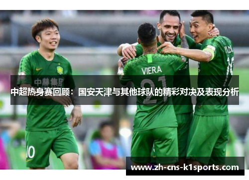 中超热身赛回顾：国安天津与其他球队的精彩对决及表现分析