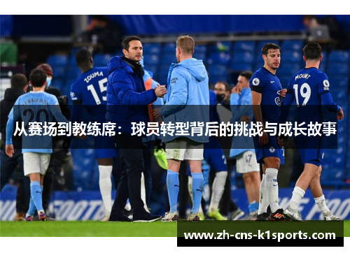 从赛场到教练席：球员转型背后的挑战与成长故事