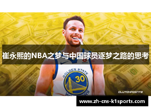 崔永熙的NBA之梦与中国球员逐梦之路的思考