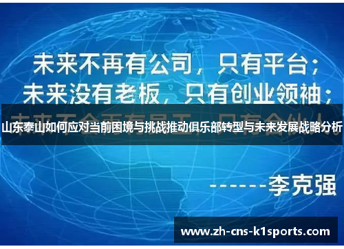 山东泰山如何应对当前困境与挑战推动俱乐部转型与未来发展战略分析