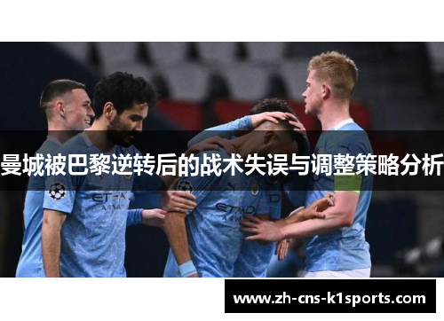 曼城被巴黎逆转后的战术失误与调整策略分析