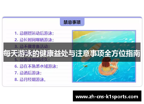 每天游泳的健康益处与注意事项全方位指南