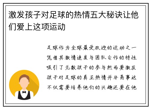 激发孩子对足球的热情五大秘诀让他们爱上这项运动