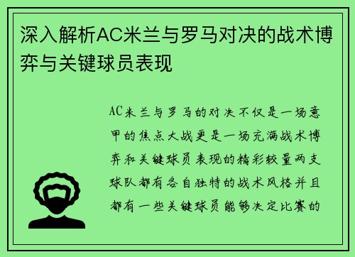 深入解析AC米兰与罗马对决的战术博弈与关键球员表现