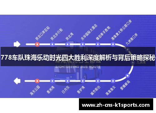 778车队珠海乐动时光四大胜利深度解析与背后策略探秘