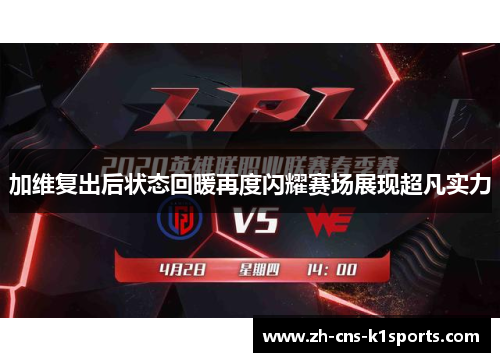 加维复出后状态回暖再度闪耀赛场展现超凡实力