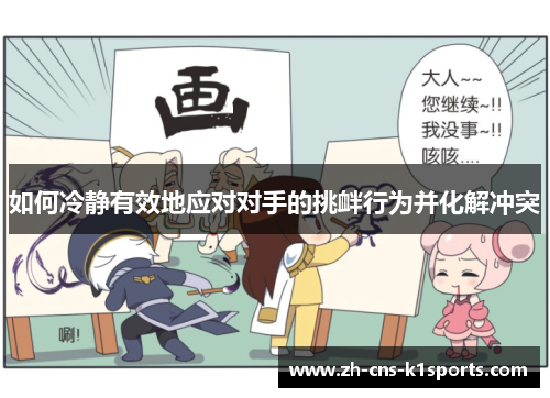 如何冷静有效地应对对手的挑衅行为并化解冲突