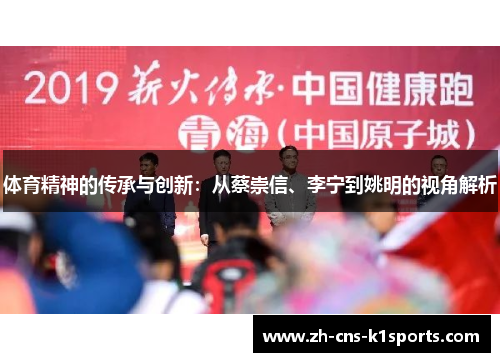 体育精神的传承与创新：从蔡崇信、李宁到姚明的视角解析