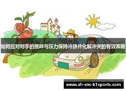 如何应对对手的挑衅与压力保持冷静并化解冲突的有效策略