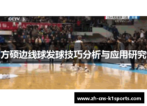方硕边线球发球技巧分析与应用研究