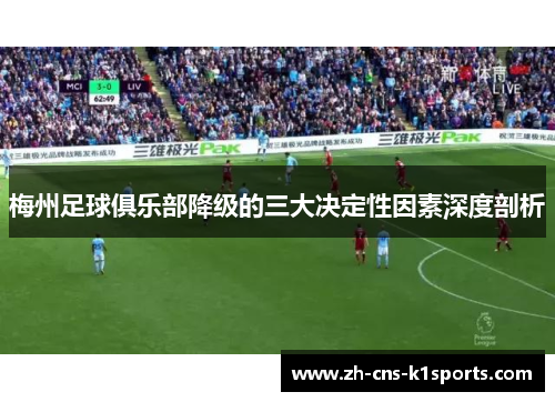 梅州足球俱乐部降级的三大决定性因素深度剖析