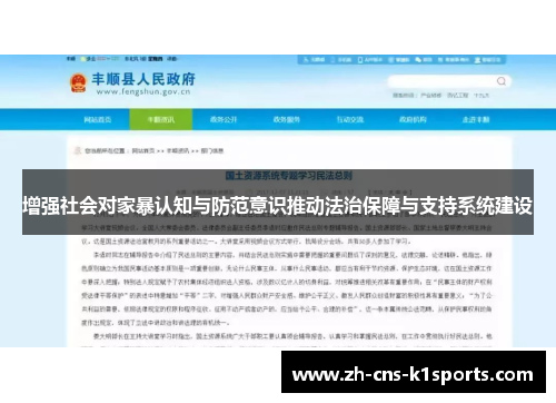 增强社会对家暴认知与防范意识推动法治保障与支持系统建设