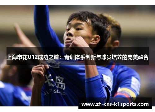 上海申花U12成功之道：青训体系创新与球员培养的完美融合