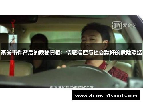 家暴事件背后的隐秘真相：情感操控与社会默许的危险联结