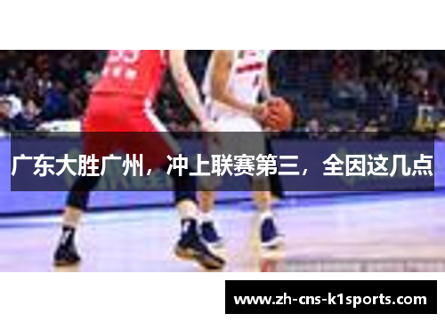 广东大胜广州，冲上联赛第三，全因这几点