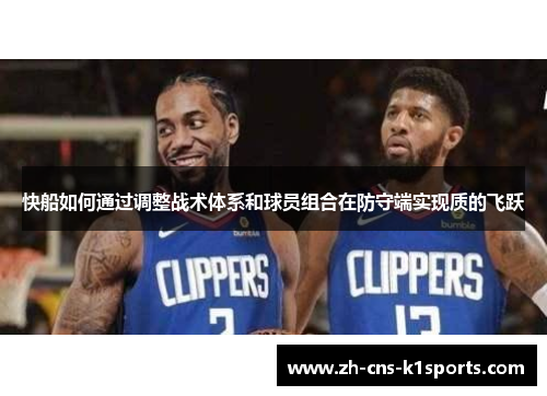 快船如何通过调整战术体系和球员组合在防守端实现质的飞跃
