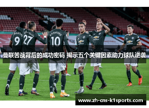 曼联苦战背后的成功密码 揭示五个关键因素助力球队逆袭