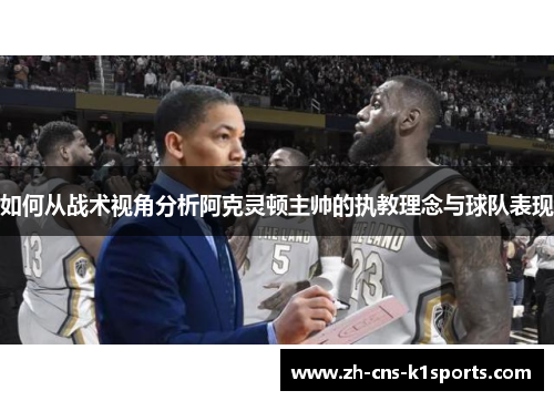 如何从战术视角分析阿克灵顿主帅的执教理念与球队表现