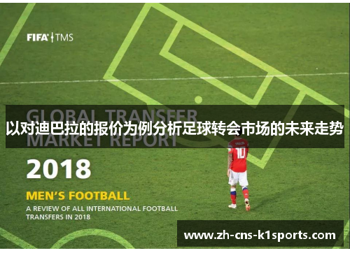 以对迪巴拉的报价为例分析足球转会市场的未来走势