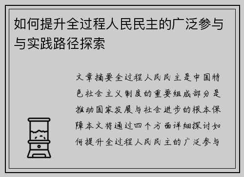 如何提升全过程人民民主的广泛参与与实践路径探索
