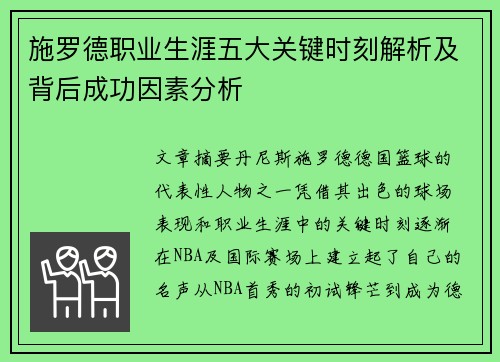 施罗德职业生涯五大关键时刻解析及背后成功因素分析