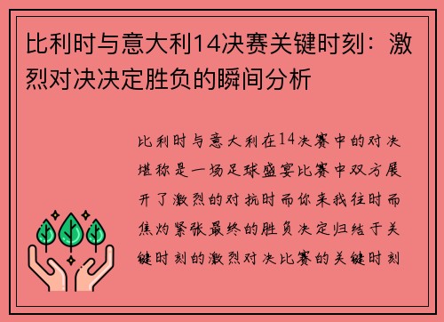 比利时与意大利14决赛关键时刻：激烈对决决定胜负的瞬间分析