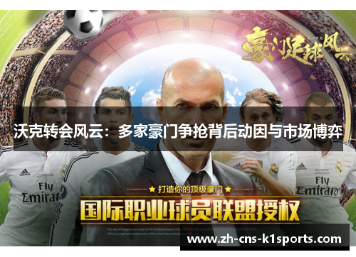 沃克转会风云：多家豪门争抢背后动因与市场博弈