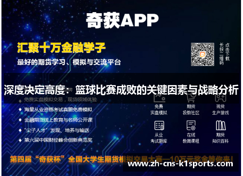 深度决定高度：篮球比赛成败的关键因素与战略分析