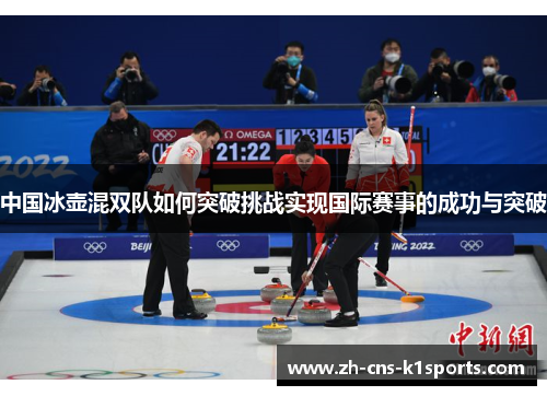 中国冰壶混双队如何突破挑战实现国际赛事的成功与突破