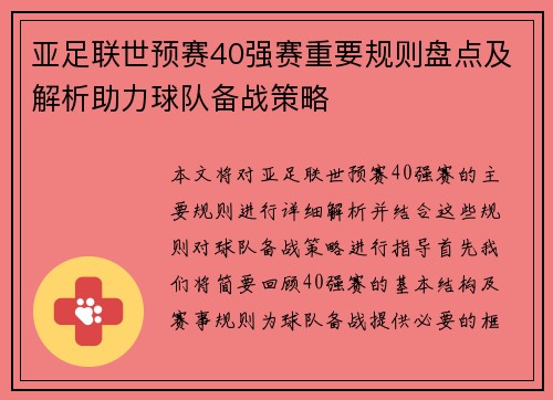 亚足联世预赛40强赛重要规则盘点及解析助力球队备战策略