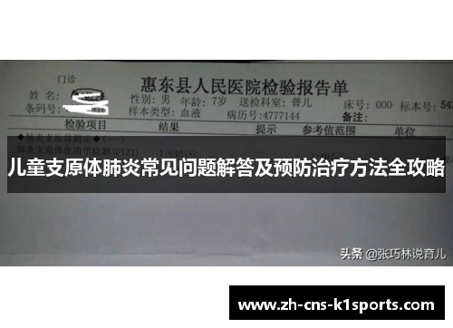 儿童支原体肺炎常见问题解答及预防治疗方法全攻略