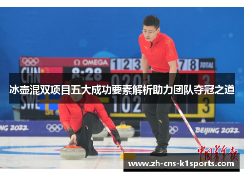 冰壶混双项目五大成功要素解析助力团队夺冠之道