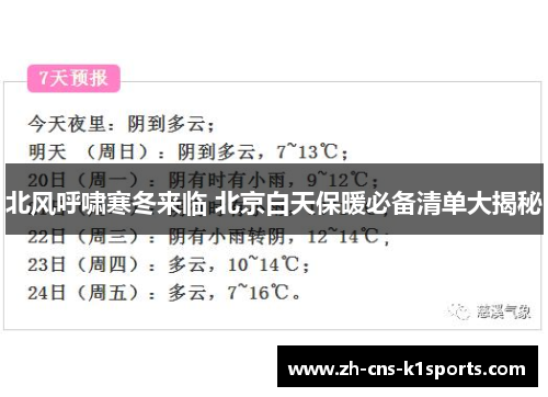北风呼啸寒冬来临 北京白天保暖必备清单大揭秘