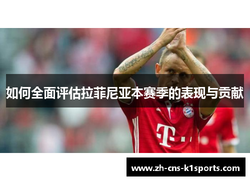 如何全面评估拉菲尼亚本赛季的表现与贡献